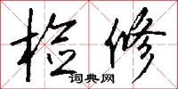 检修怎么写好看