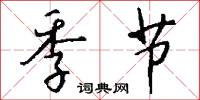 季节怎么写好看