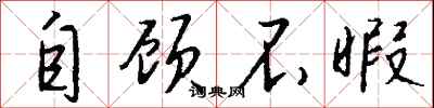 自顾不暇怎么写好看