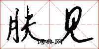 肤见怎么写好看
