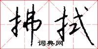 拂拭怎么写好看