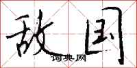 敌国怎么写好看
