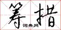 筹措怎么写好看