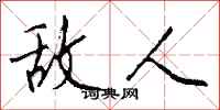 敌人怎么写好看