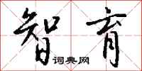 智育怎么写好看