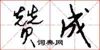 赞成怎么写好看