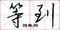 等到怎么写好看
