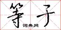 等于怎么写好看