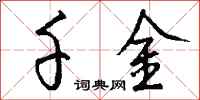千金怎么写好看