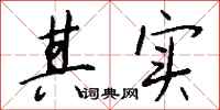其实怎么写好看