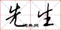 先生怎么写好看