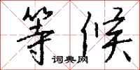 等候怎么写好看