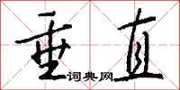 垂直怎么写好看
