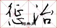 惩治怎么写好看