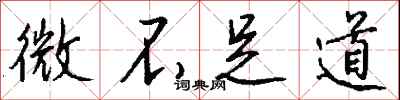微不足道怎么写好看