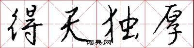 得天独厚怎么写好看