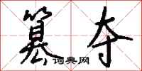 篡夺怎么写好看