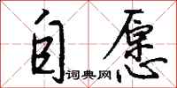 自愿怎么写好看