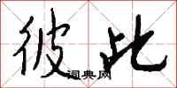 彼此怎么写好看