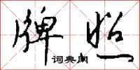 牌照怎么写好看