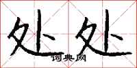 处处怎么写好看