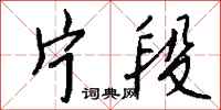 片段怎么写好看