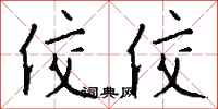 佼佼怎么写好看