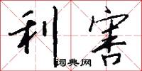利害怎么写好看