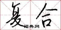 复合怎么写好看