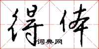 得体怎么写好看