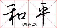 和平怎么写好看