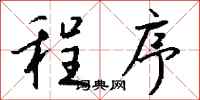 程序怎么写好看