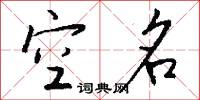 空名怎么写好看