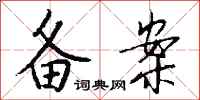 备案怎么写好看
