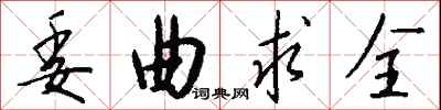 委曲求全怎么写好看