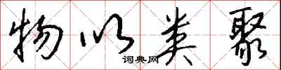 物以类聚怎么写好看