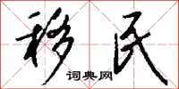 移民怎么写好看