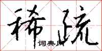 稀疏怎么写好看
