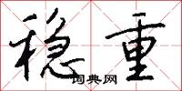 稳重怎么写好看