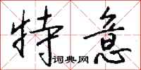 特意怎么写好看