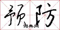 预防怎么写好看