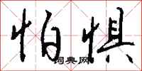 怕惧怎么写好看