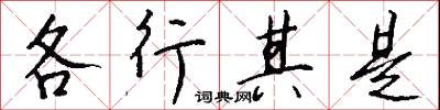 各行其是怎么写好看