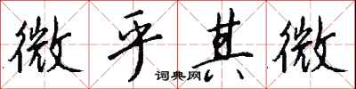 微乎其微怎么写好看