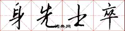 身先士卒怎么写好看