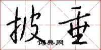 披垂怎么写好看