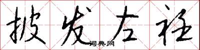 披发左衽怎么写好看