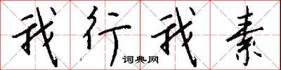 我行我素怎么写好看