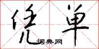 凭单怎么写好看