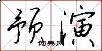 预演怎么写好看